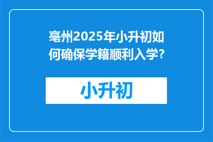 亳州2025年小升初如何确保学籍顺利入学？