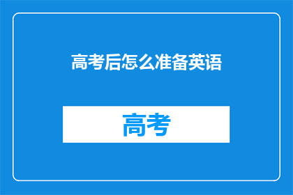 高考后怎么准备英语