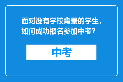 面对没有学校背景的学生，如何成功报名参加中考？