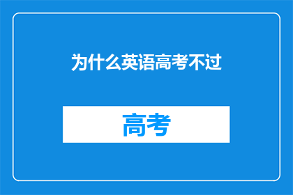 为什么英语高考不过