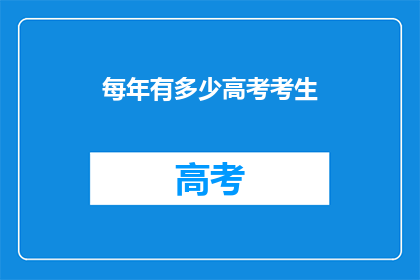 每年有多少高考考生