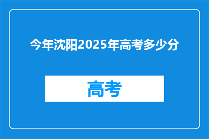 今年沈阳2025年高考多少分