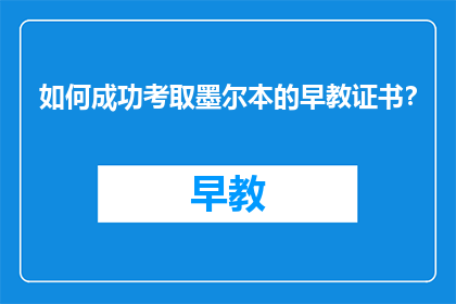 如何成功考取墨尔本的早教证书？