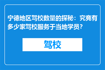 宁德地区驾校数量的探秘：究竟有多少家驾校服务于当地学员？