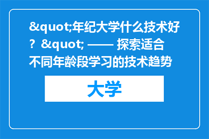 "年纪大学什么技术好？" —— 探索适合不同年龄段学习的技术趋势