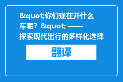 "你们现在开什么车呢？" —— 探索现代出行的多样化选择