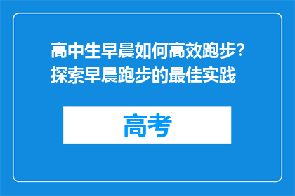 高中生早晨如何高效跑步？探索早晨跑步的最佳实践