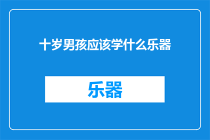 十岁男孩应该学什么乐器