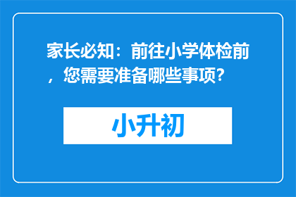 家长必知：前往小学体检前，您需要准备哪些事项？