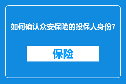 如何确认众安保险的投保人身份？