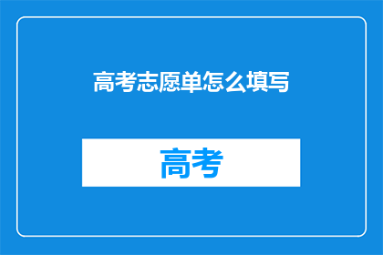 高考志愿单怎么填写
