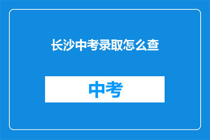 长沙中考录取怎么查