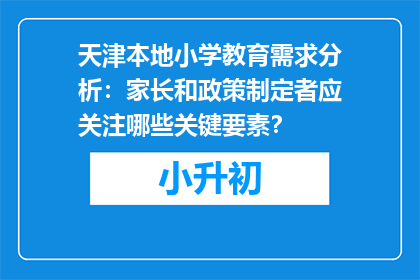 天津本地小学教育需求分析：家长和政策制定者应关注哪些关键要素？