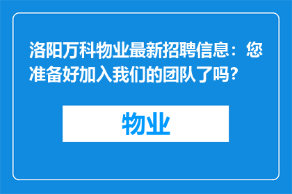 洛阳万科物业最新招聘信息：您准备好加入我们的团队了吗？