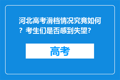 河北高考滑档情况究竟如何？考生们是否感到失望？