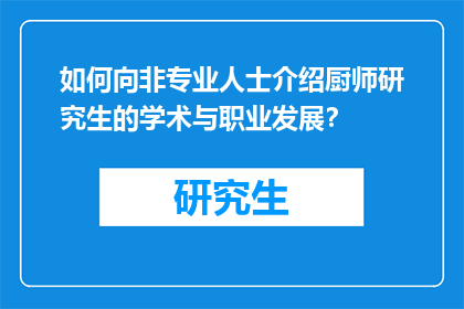 如何向非专业人士介绍厨师研究生的学术与职业发展？
