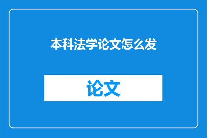 本科法学论文怎么发