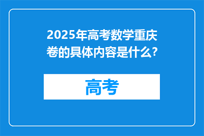 2025年高考数学重庆卷的具体内容是什么？