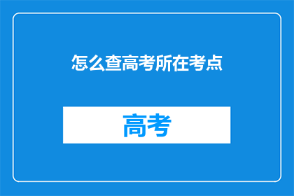 怎么查高考所在考点