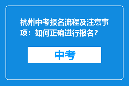 杭州中考报名流程及注意事项：如何正确进行报名？