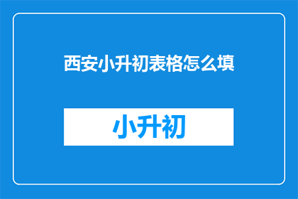 西安小升初表格怎么填