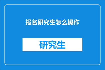 报名研究生怎么操作