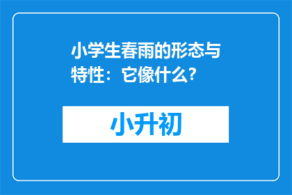 小学生春雨的形态与特性：它像什么？