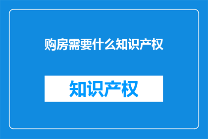 购房需要什么知识产权
