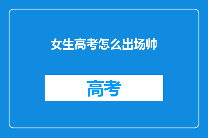 女生高考怎么出场帅