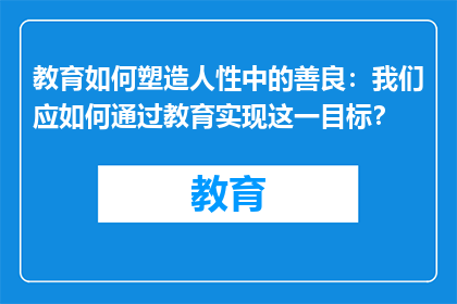 教育如何塑造人性中的善良：我们应如何通过教育实现这一目标？