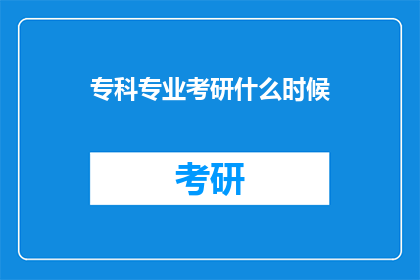 专科专业考研什么时候