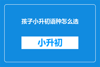 孩子小升初语种怎么选