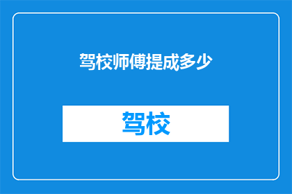 驾校师傅提成多少