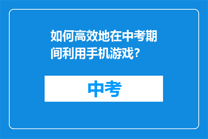 如何高效地在中考期间利用手机游戏？