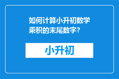 如何计算小升初数学乘积的末尾数字？