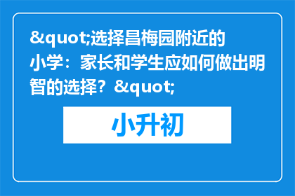 "选择昌梅园附近的小学：家长和学生应如何做出明智的选择？"