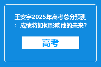王安宇2025年高考总分预测：成绩将如何影响他的未来？