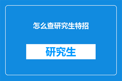 怎么查研究生特招