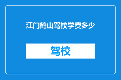 江门鹤山驾校学费多少