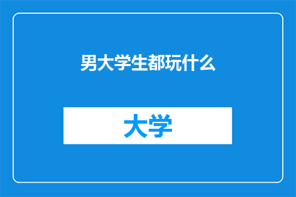 男大学生都玩什么