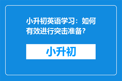 小升初英语学习：如何有效进行突击准备？