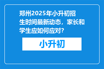 郑州2025年小升初招生时间最新动态，家长和学生应如何应对？