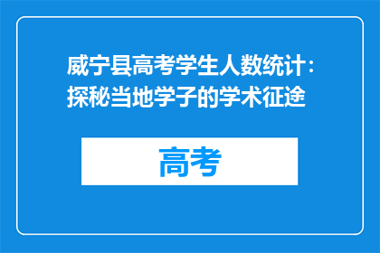 威宁县高考学生人数统计：探秘当地学子的学术征途