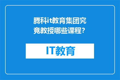 腾科it教育集团究竟教授哪些课程？