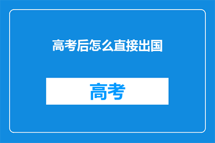 高考后怎么直接出国