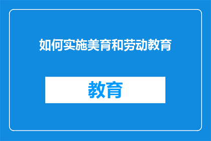 如何实施美育和劳动教育