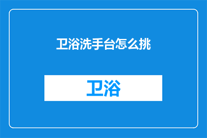 卫浴洗手台怎么挑