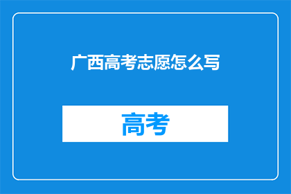 广西高考志愿怎么写
