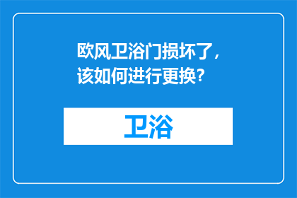 欧风卫浴门损坏了，该如何进行更换？