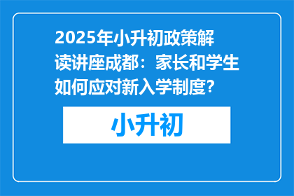 2025年小升初政策解读讲座成都：家长和学生如何应对新入学制度？